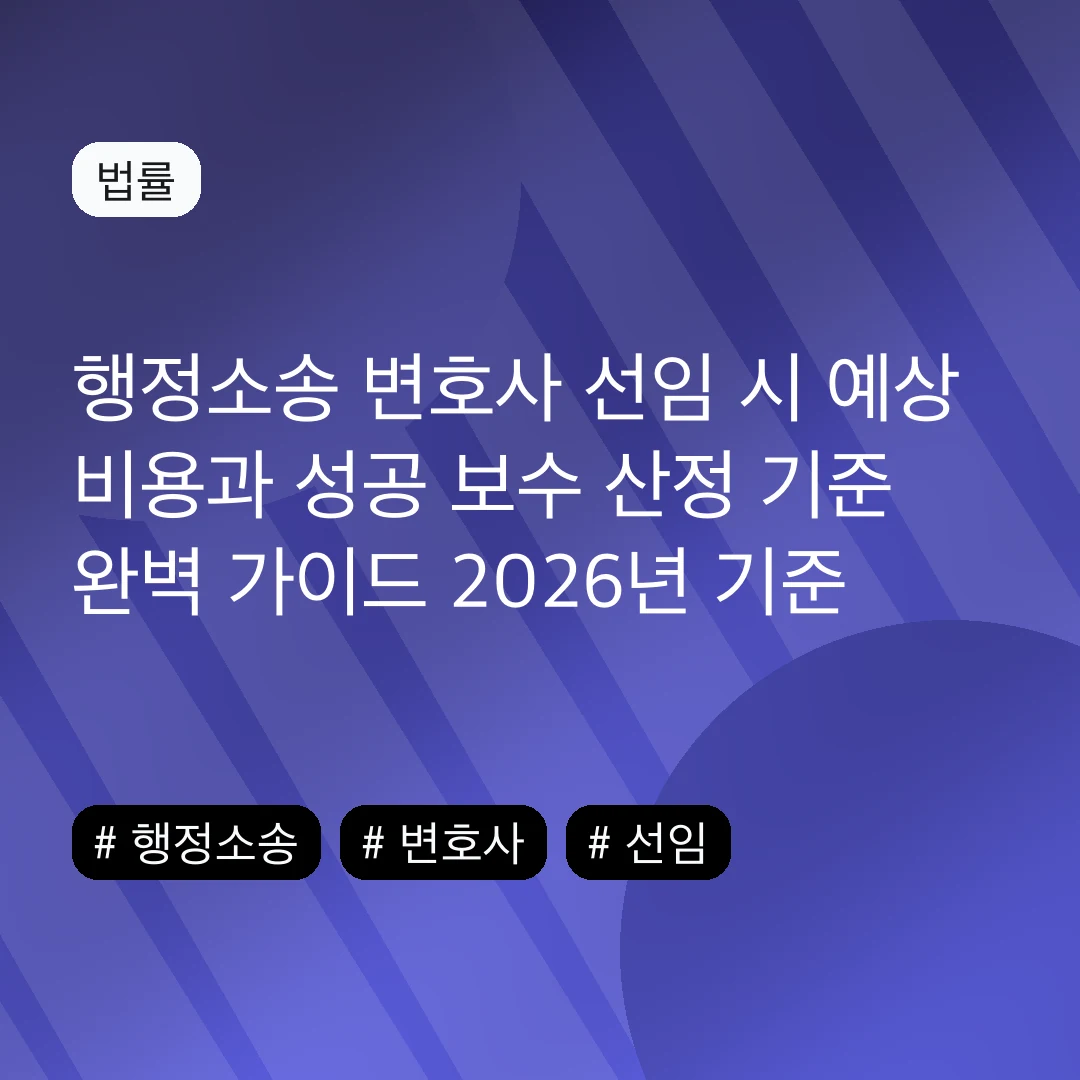 행정소송 변호사 선임 시 예상 비용과 성공 보수 산정 기준 완벽 가이드 2026년 기준