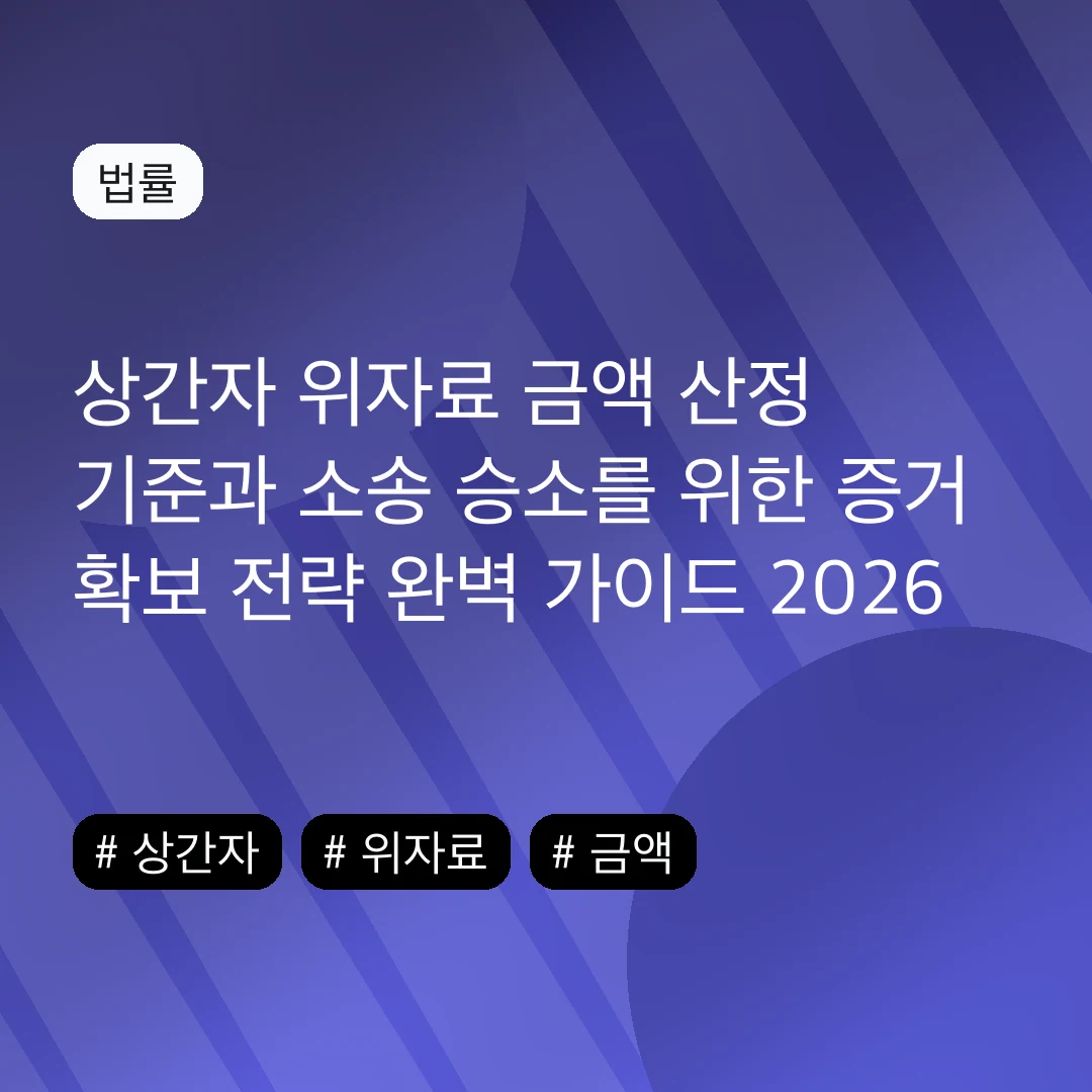 상간자 위자료 금액 산정 기준과 소송 승소를 위한 증거 확보 전략 완벽 가이드 2026