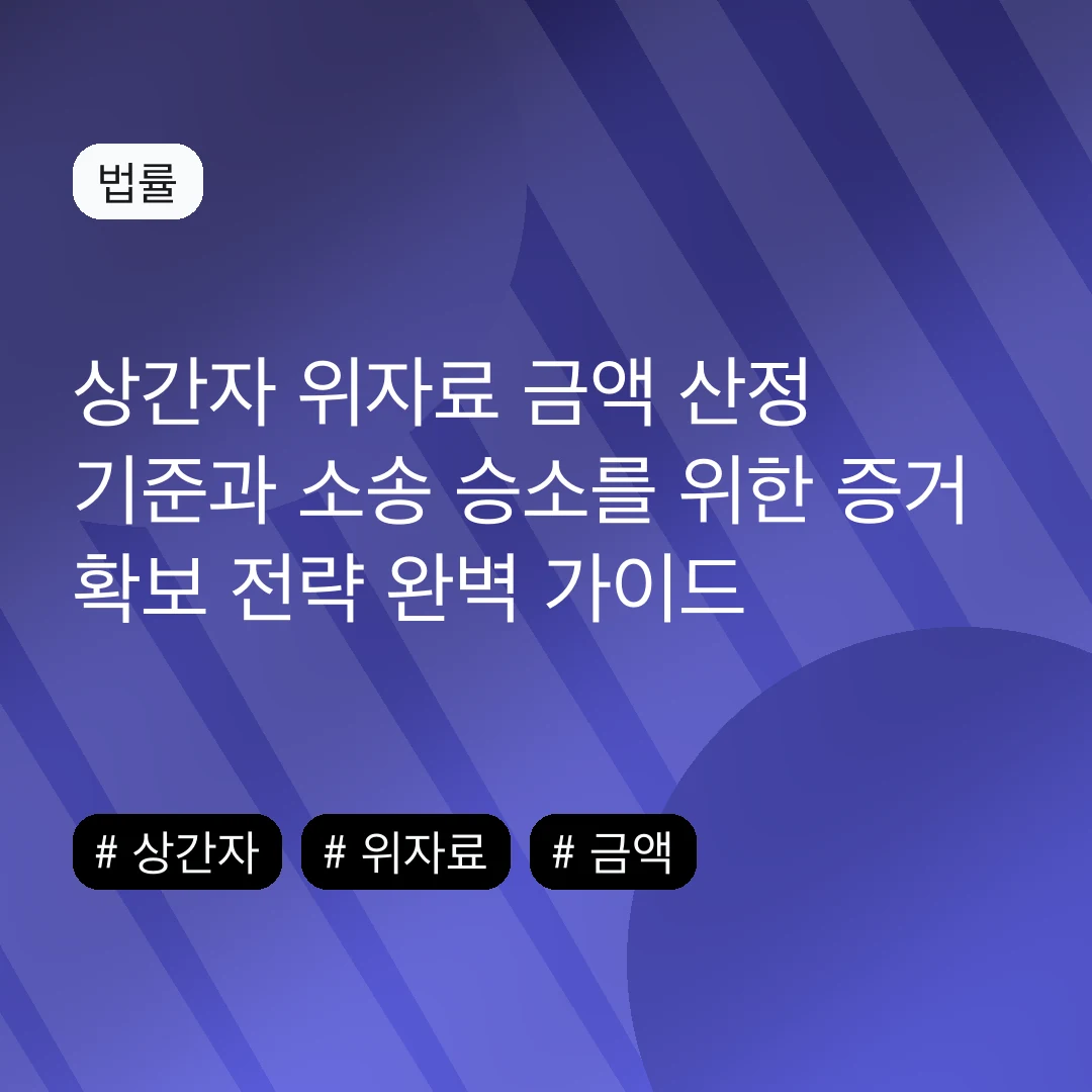 상간자 위자료 금액 산정 기준과 소송 승소를 위한 증거 확보 전략 완벽 가이드
