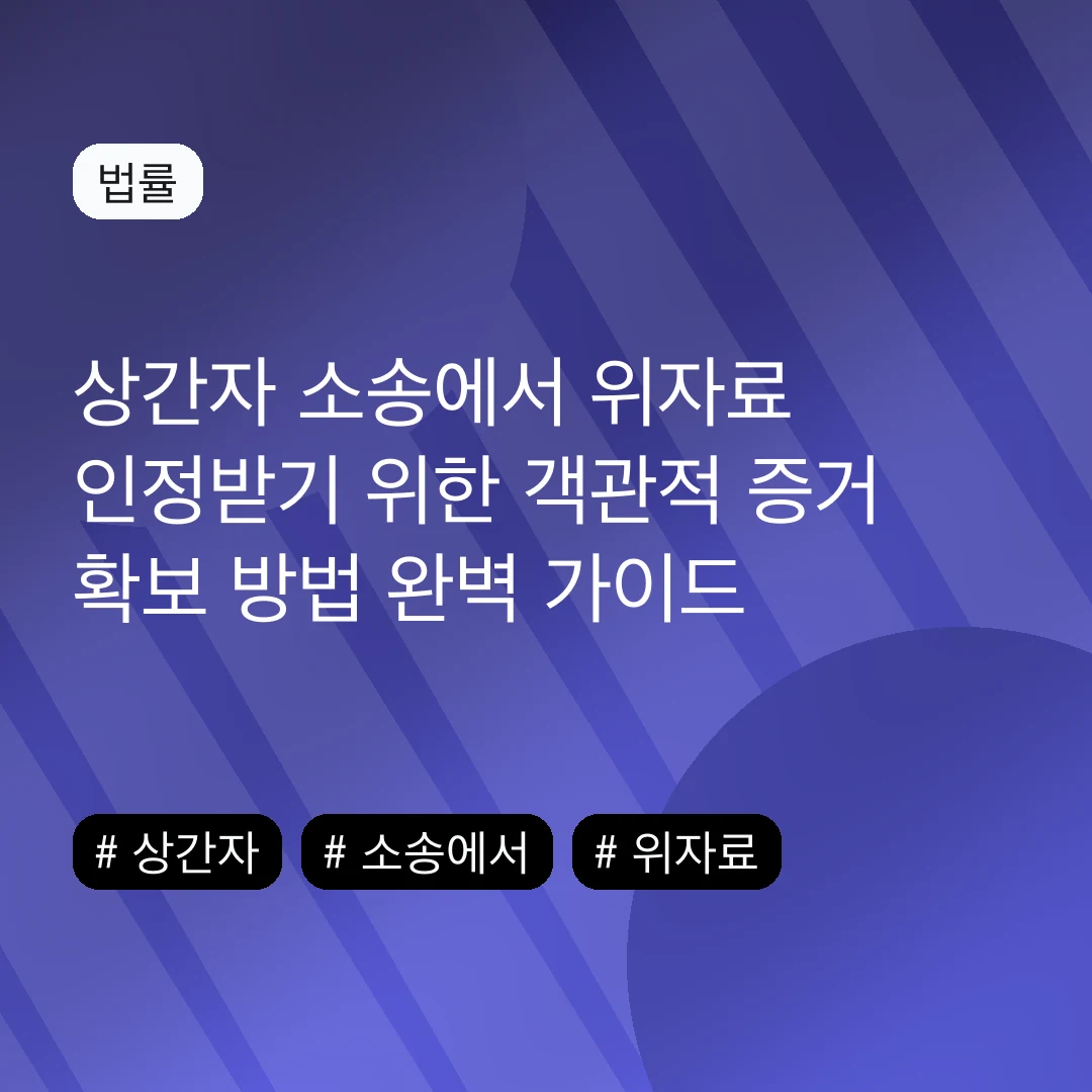 상간자 소송에서 위자료 인정받기 위한 객관적 증거 확보 방법 완벽 가이드