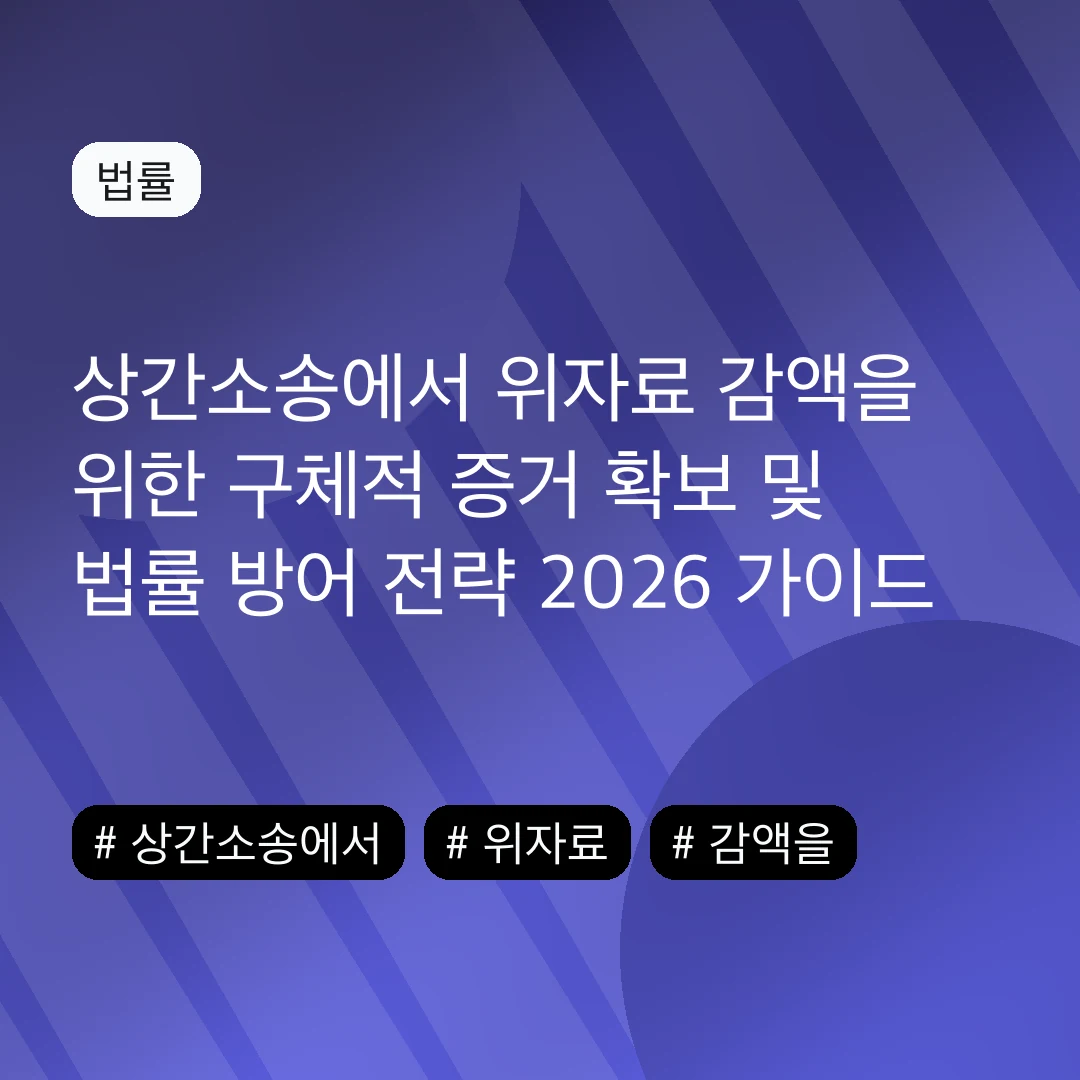 상간소송에서 위자료 감액을 위한 구체적 증거 확보 및 법률 방어 전략 2026 가이드