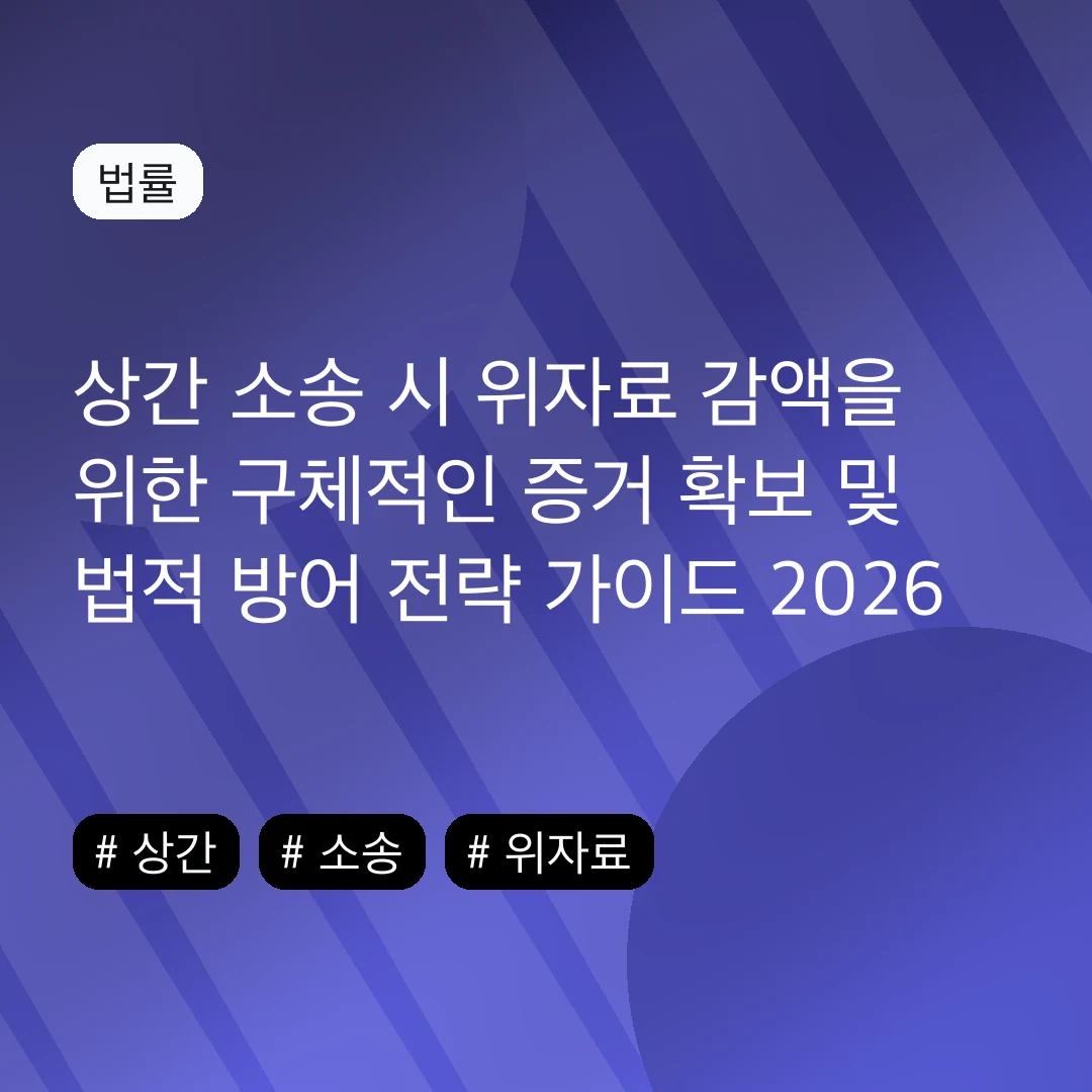 상간 소송 시 위자료 감액을 위한 구체적인 증거 확보 및 법적 방어 전략 가이드 2026