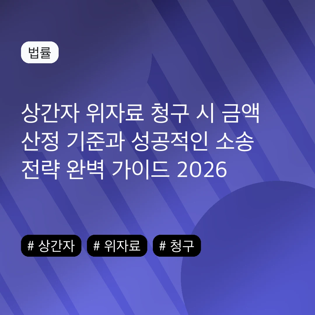 상간자 위자료 청구 시 금액 산정 기준과 성공적인 소송 전략 완벽 가이드 2026