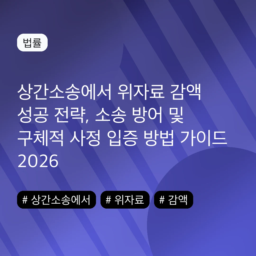 상간소송에서 위자료 감액 성공 전략, 소송 방어 및 구체적 사정 입증 방법 가이드 2026