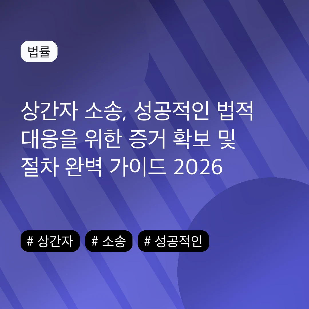 상간자 소송, 성공적인 법적 대응을 위한 증거 확보 및 절차 완벽 가이드 2026