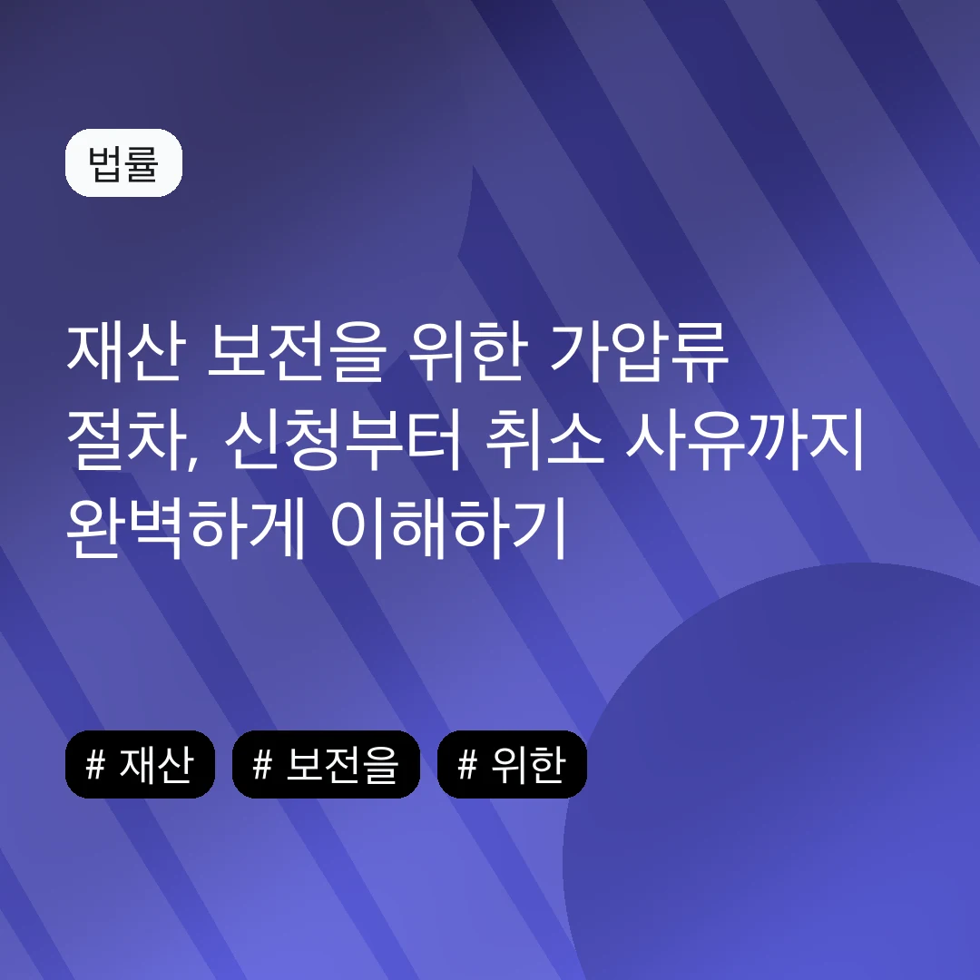 재산 보전을 위한 가압류 절차, 신청부터 취소 사유까지 완벽하게 이해하기