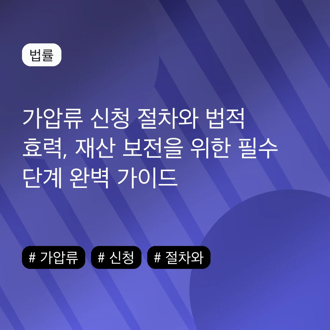 가압류 신청 절차와 법적 효력, 재산 보전을 위한 필수 단계 완벽 가이드