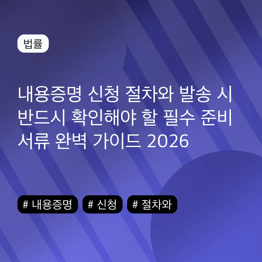 내용증명 신청 절차와 발송 시 반드시 확인해야 할 필수 준비 서류 완벽 가이드 2026
