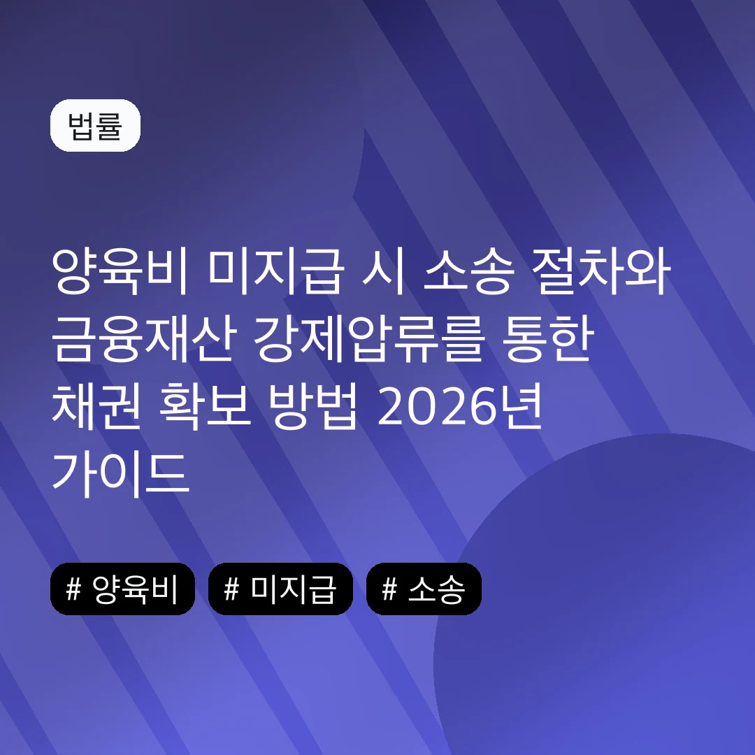 양육비 미지급 시 소송 절차와 금융재산 강제압류를 통한 채권 확보 방법 2026년 가이드
