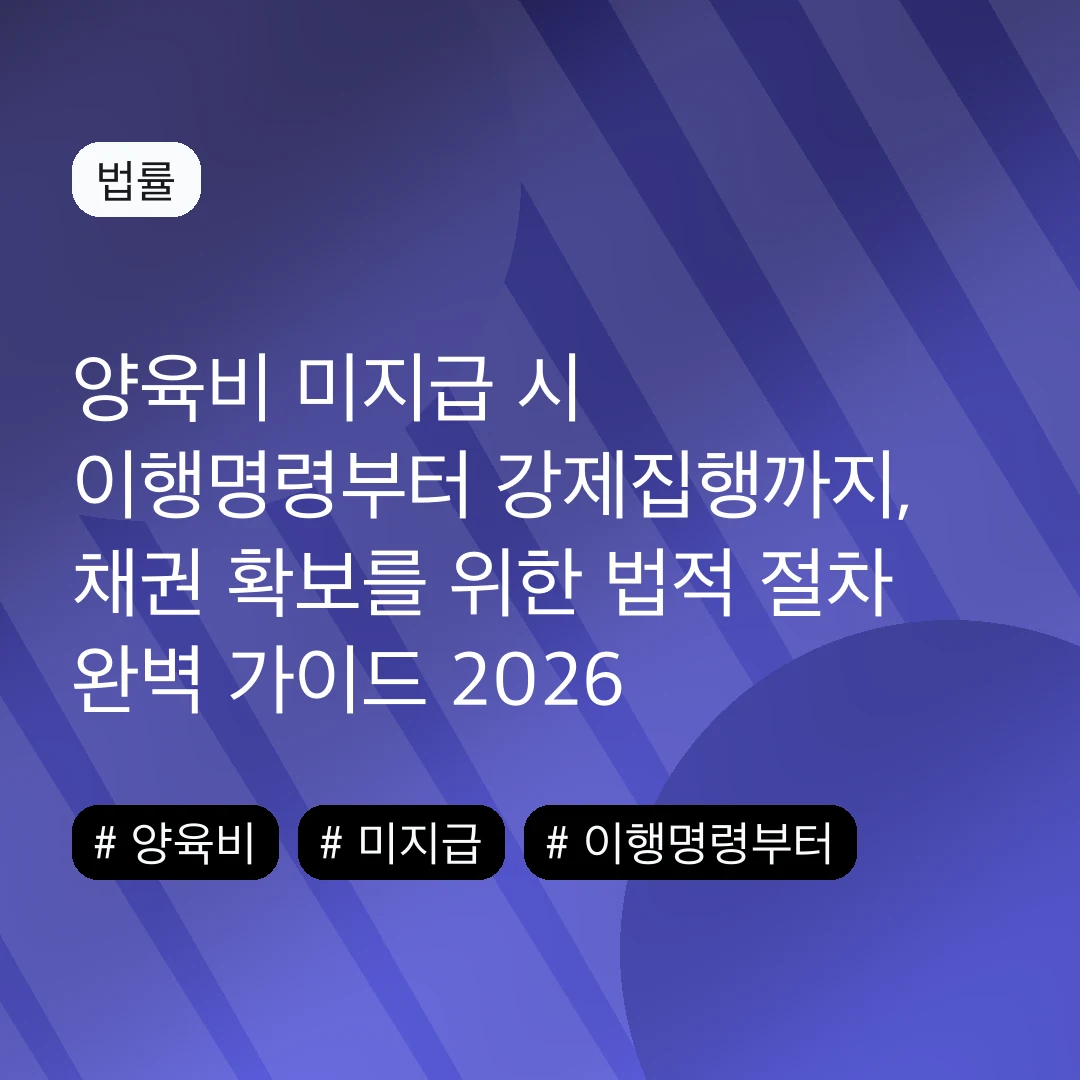 양육비 미지급 시 이행명령부터 강제집행까지, 채권 확보를 위한 법적 절차 완벽 가이드 2026