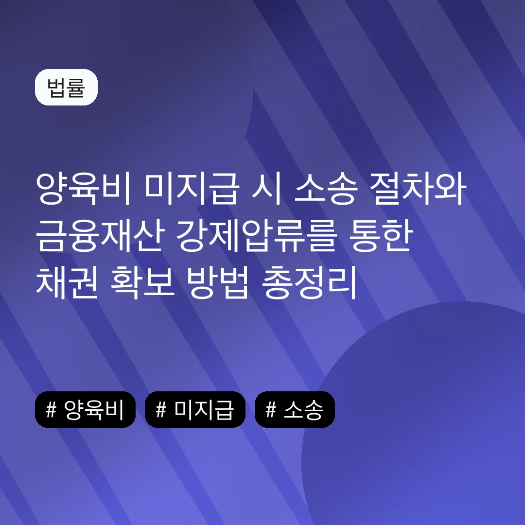 양육비 미지급 시 소송 절차와 금융재산 강제압류를 통한 채권 확보 방법 총정리