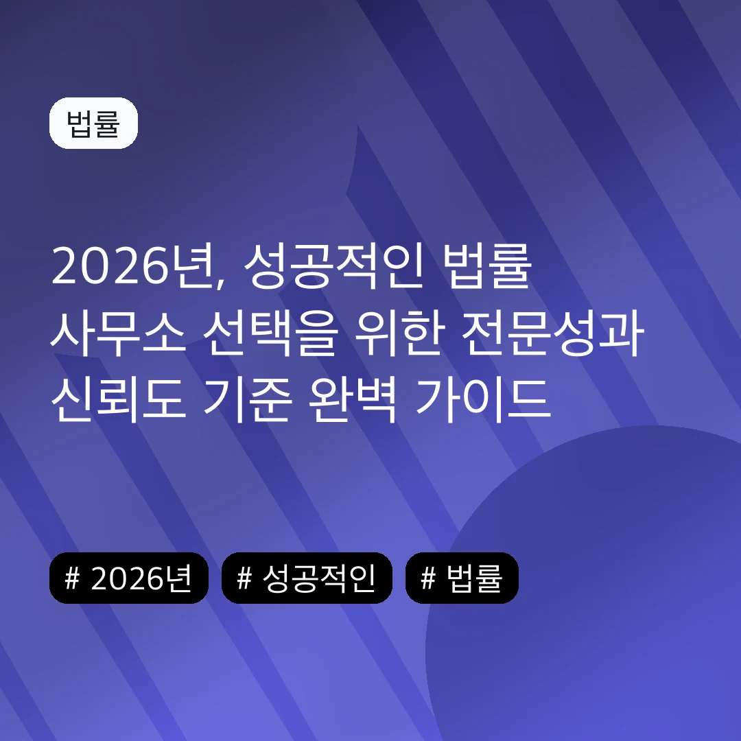 2026년, 성공적인 법률 사무소 선택을 위한 전문성과 신뢰도 기준 완벽 가이드