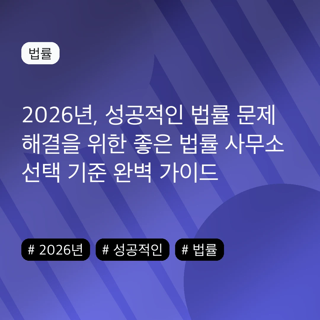2026년, 성공적인 법률 문제 해결을 위한 좋은 법률 사무소 선택 기준 완벽 가이드