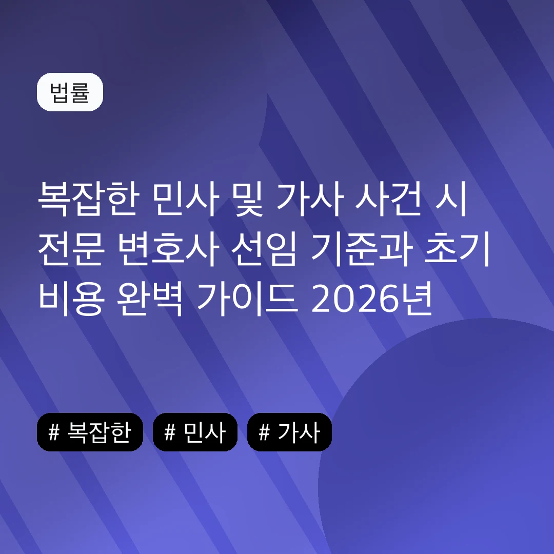 복잡한 민사 및 가사 사건 시 전문 변호사 선임 기준과 초기 비용 완벽 가이드 2026년