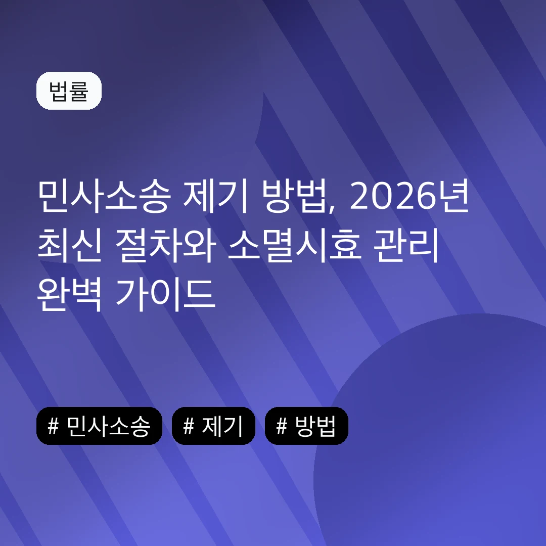 민사소송 제기 방법, 2026년 최신 절차와 소멸시효 관리 완벽 가이드