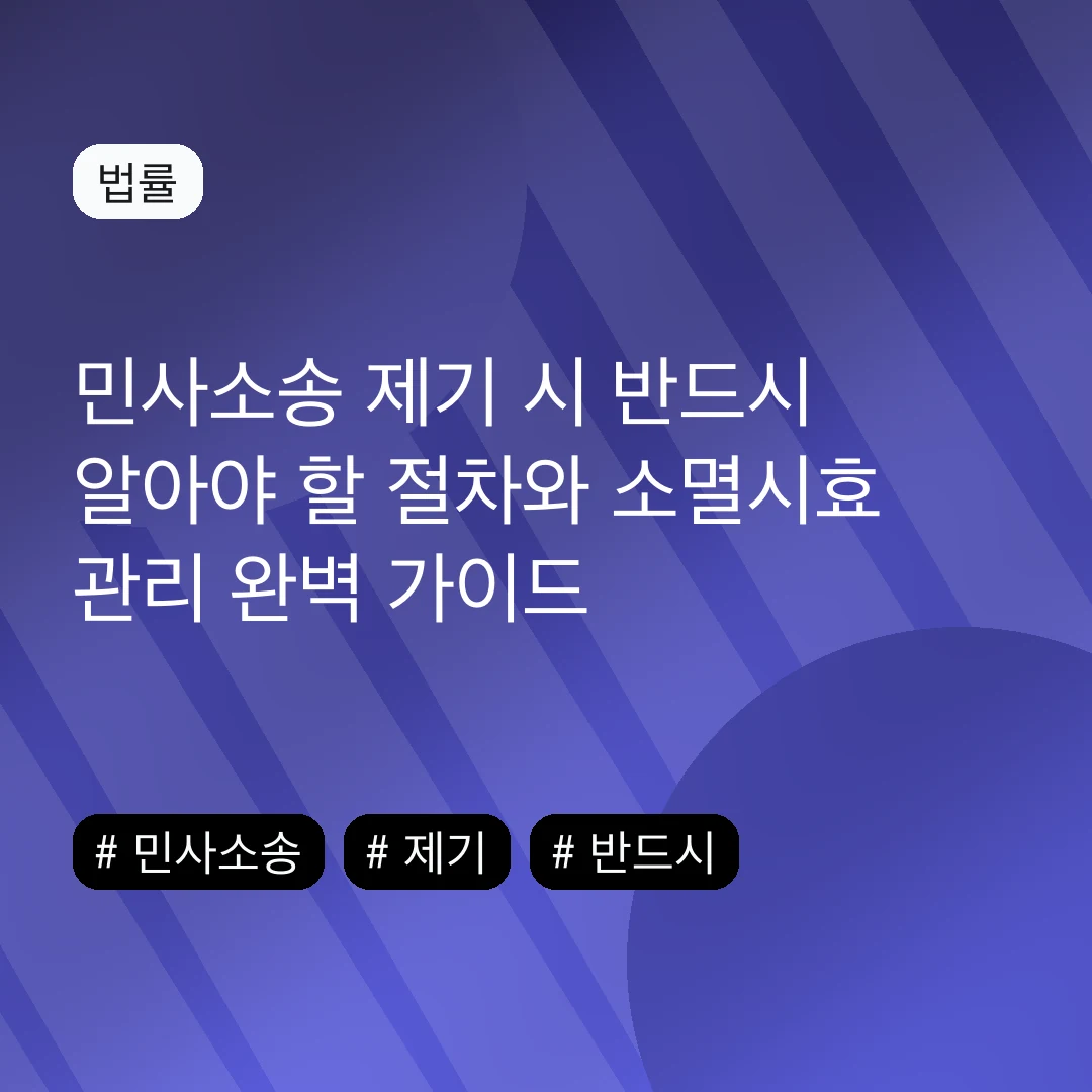 민사소송 제기 시 반드시 알아야 할 절차와 소멸시효 관리 완벽 가이드