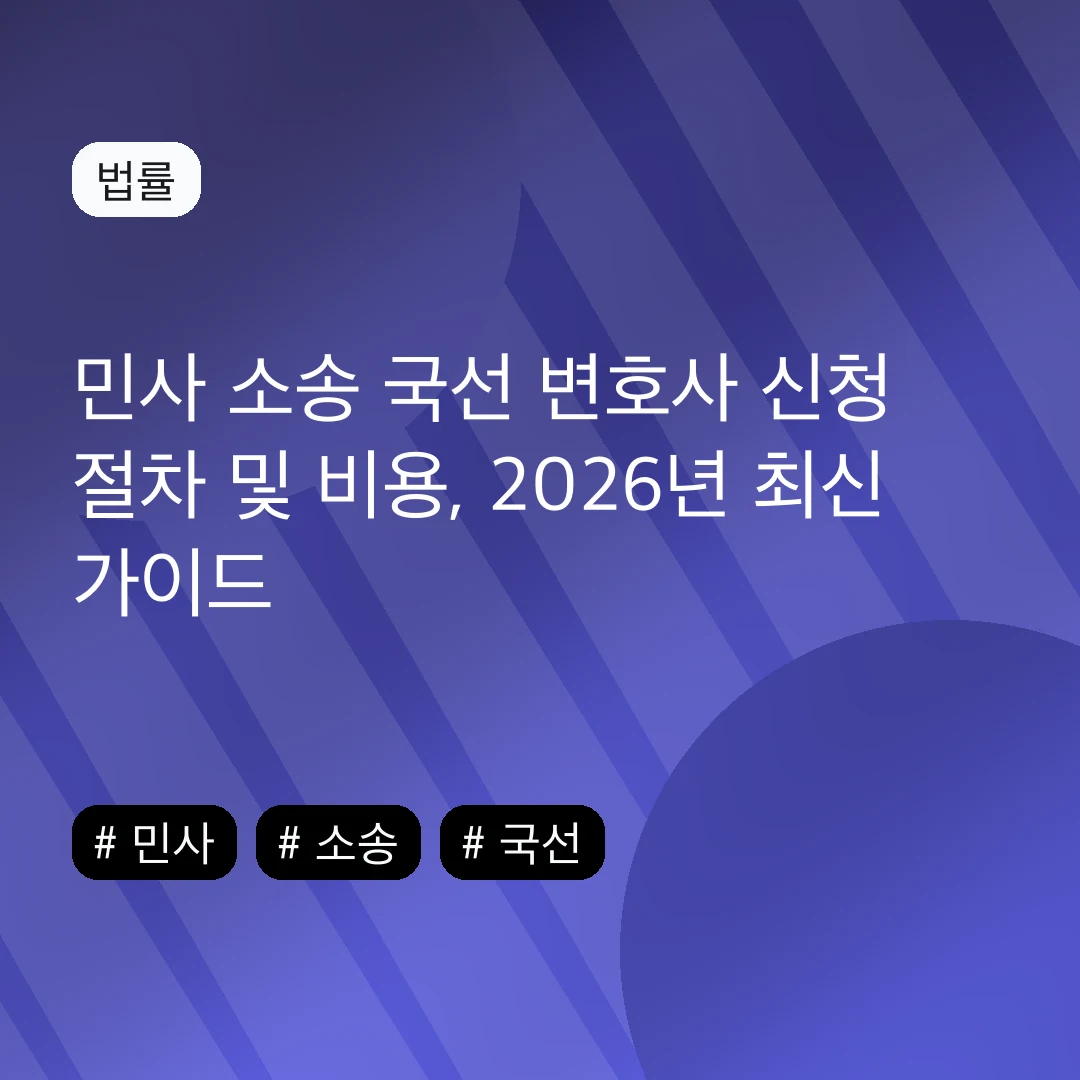 민사 소송 국선 변호사 신청 절차 및 비용, 2026년 최신 가이드