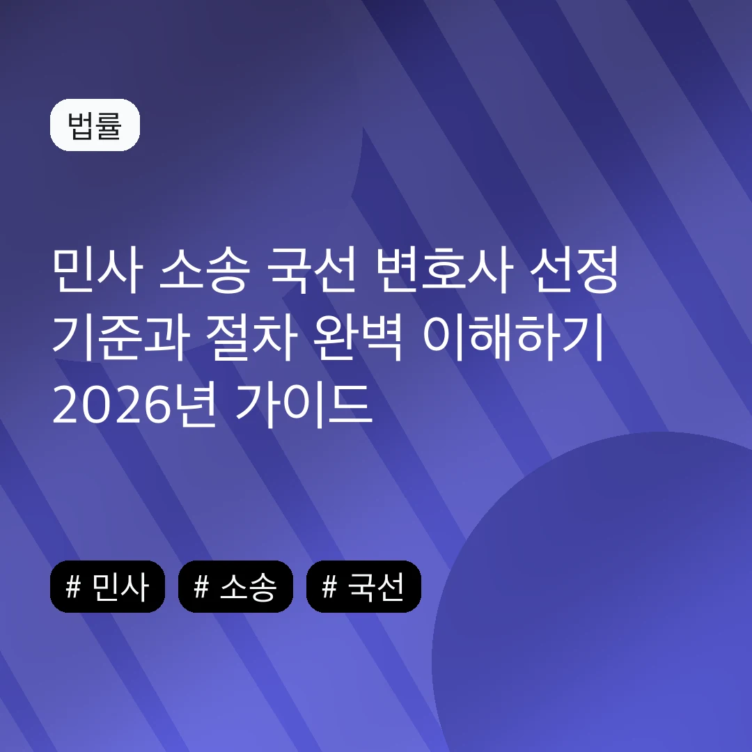 민사 소송 국선 변호사 선정 기준과 절차 완벽 이해하기 2026년 가이드