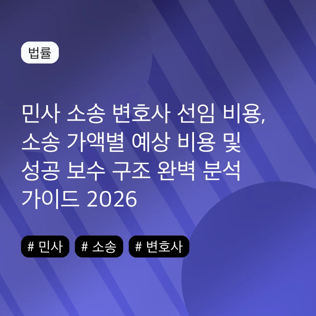 민사 소송 변호사 선임 비용, 소송 가액별 예상 비용 및 성공 보수 구조 완벽 분석 가이드 2026