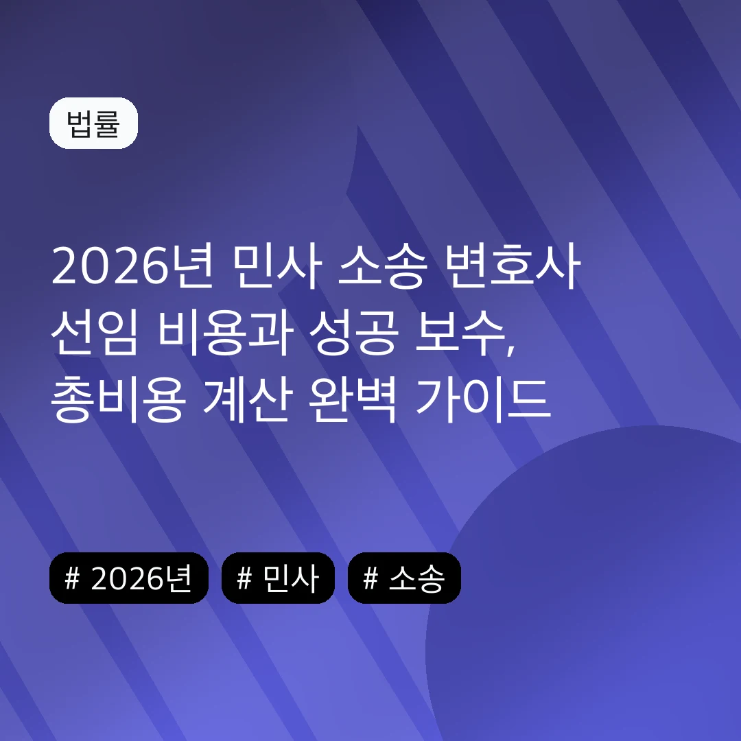 2026년 민사 소송 변호사 선임 비용과 성공 보수, 총비용 계산 완벽 가이드