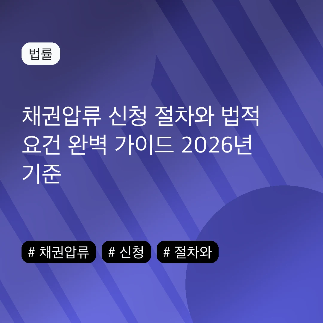 채권압류 신청 절차와 법적 요건 완벽 가이드 2026년 기준