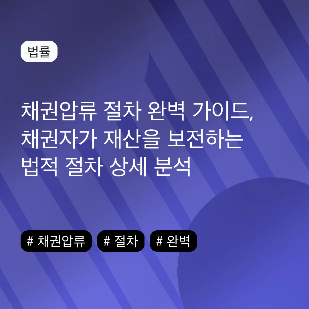 채권압류 절차 완벽 가이드, 채권자가 재산을 보전하는 법적 절차 상세 분석