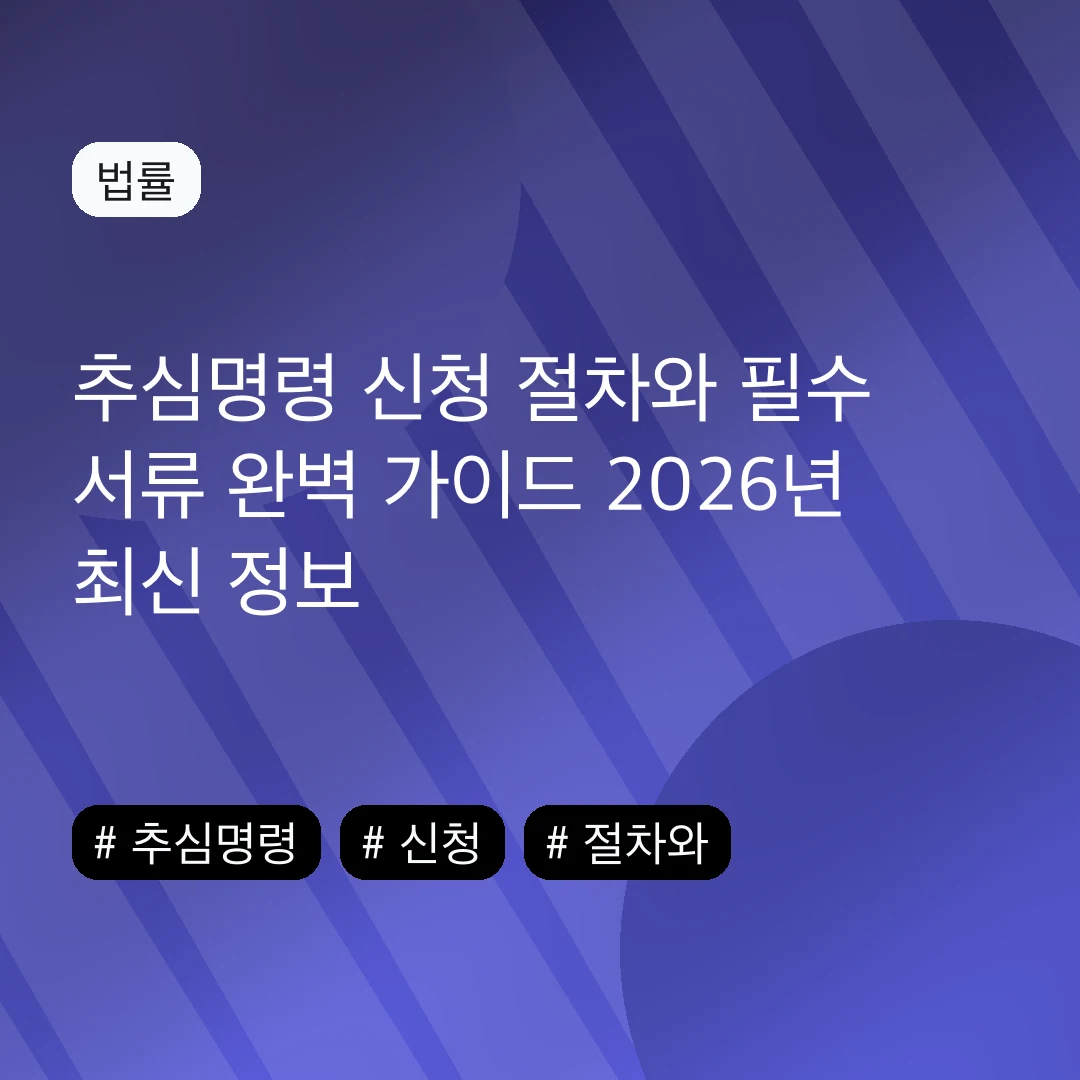 추심명령 신청 절차와 필수 서류 완벽 가이드 2026년 최신 정보