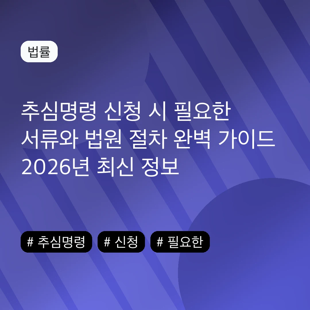 추심명령 신청 시 필요한 서류와 법원 절차 완벽 가이드 2026년 최신 정보