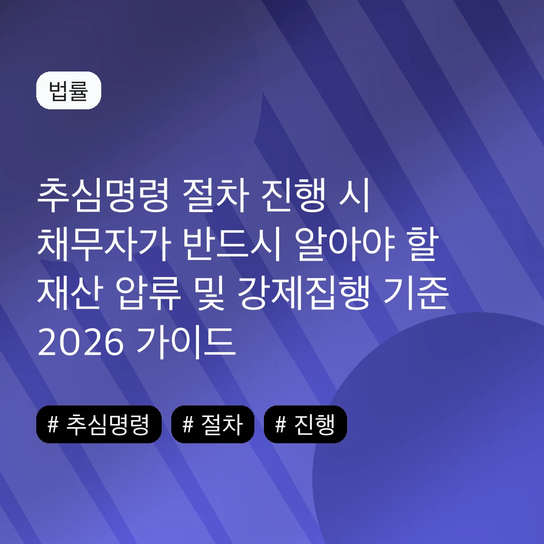 추심명령 절차 진행 시 채무자가 반드시 알아야 할 재산 압류 및 강제집행 기준 2026 가이드