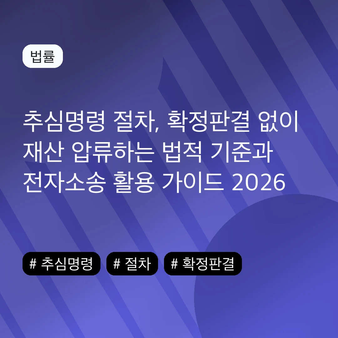 추심명령 절차, 확정판결 없이 재산 압류하는 법적 기준과 전자소송 활용 가이드 2026