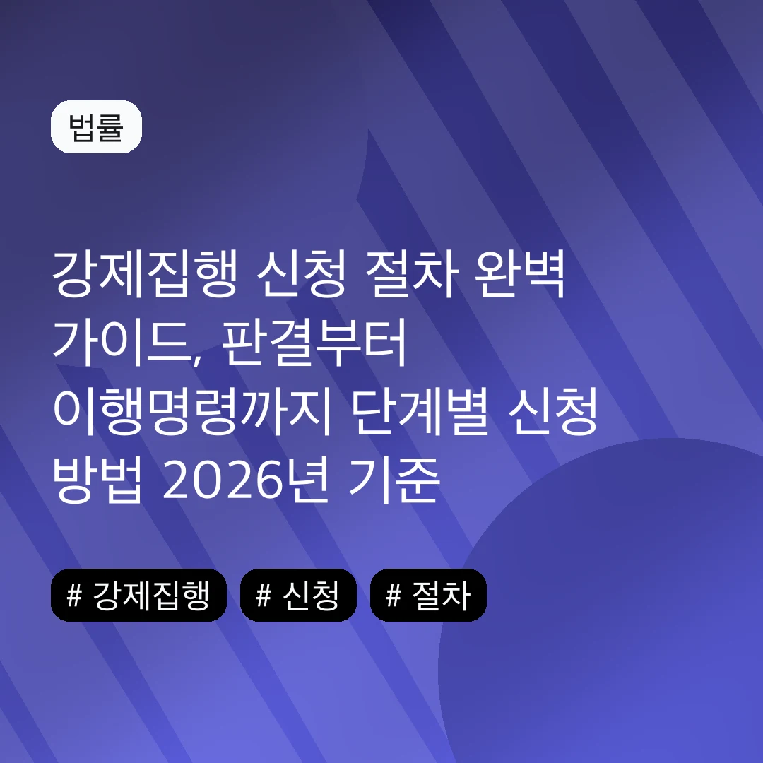강제집행 신청 절차 완벽 가이드, 판결부터 이행명령까지 단계별 신청 방법 2026년 기준