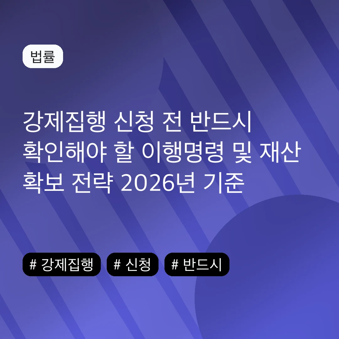 강제집행 신청 전 반드시 확인해야 할 이행명령 및 재산 확보 전략 2026년 기준