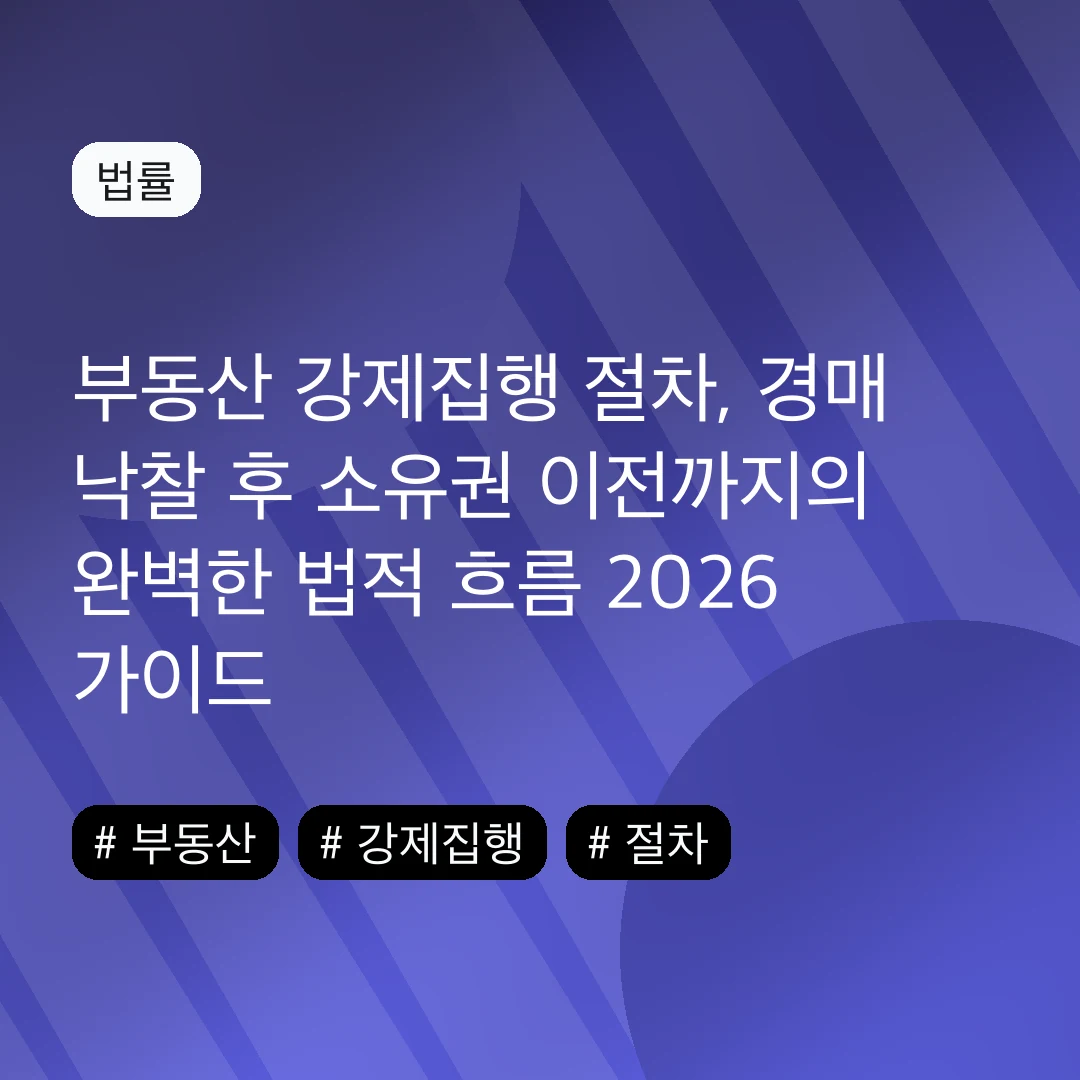 부동산 강제집행 절차, 경매 낙찰 후 소유권 이전까지의 완벽한 법적 흐름 2026 가이드
