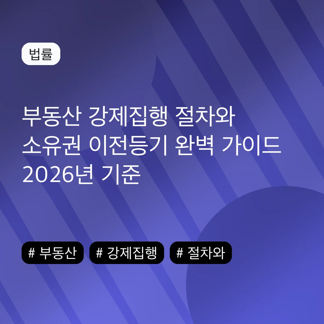 부동산 강제집행 절차와 소유권 이전등기 완벽 가이드 2026년 기준