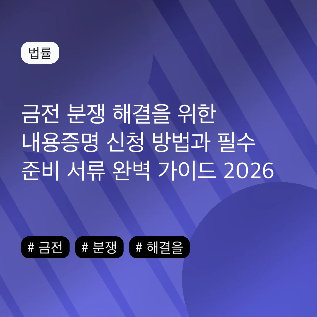 금전 분쟁 해결을 위한 내용증명 신청 방법과 필수 준비 서류 완벽 가이드 2026