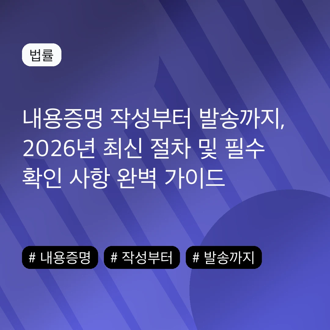 내용증명 작성부터 발송까지, 2026년 최신 절차 및 필수 확인 사항 완벽 가이드