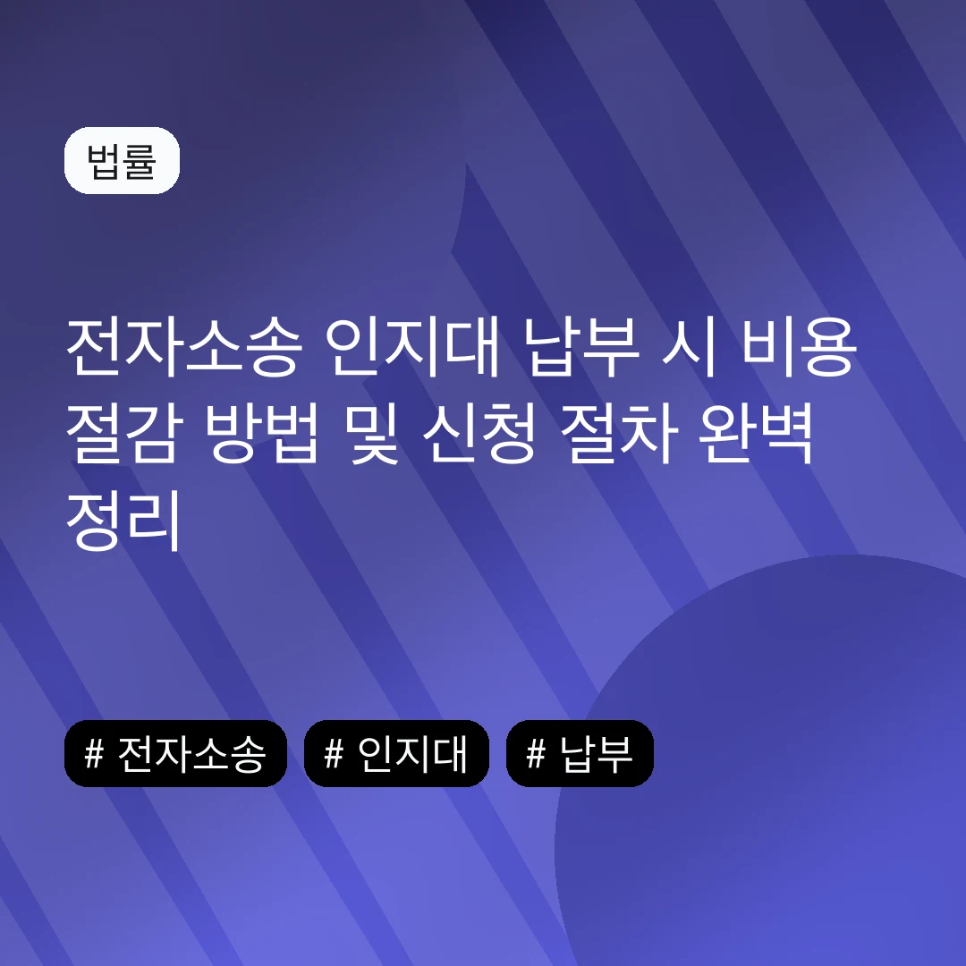 전자소송 인지대 납부 시 비용 절감 방법 및 신청 절차 완벽 정리