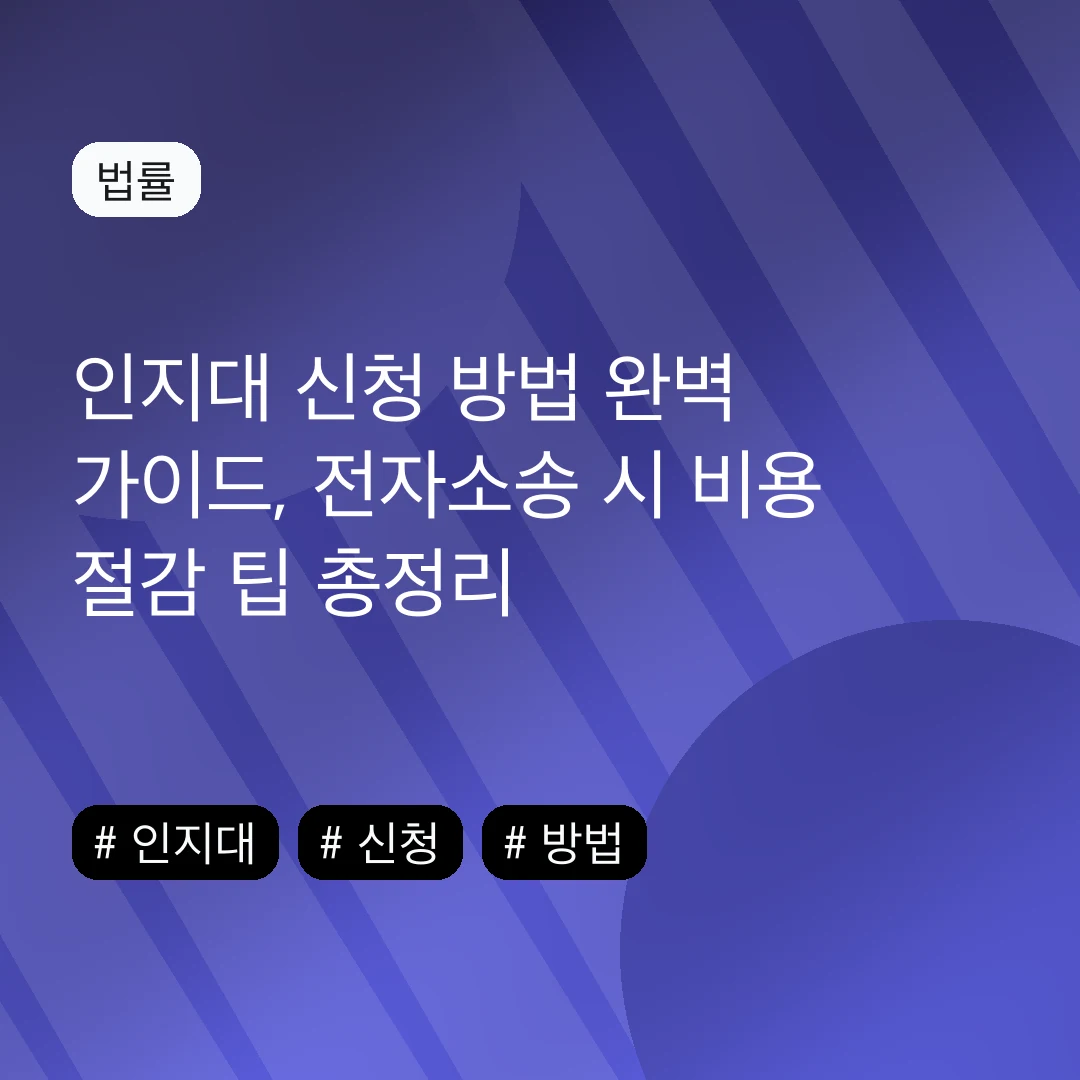 인지대 신청 방법 완벽 가이드, 전자소송 시 비용 절감 팁 총정리