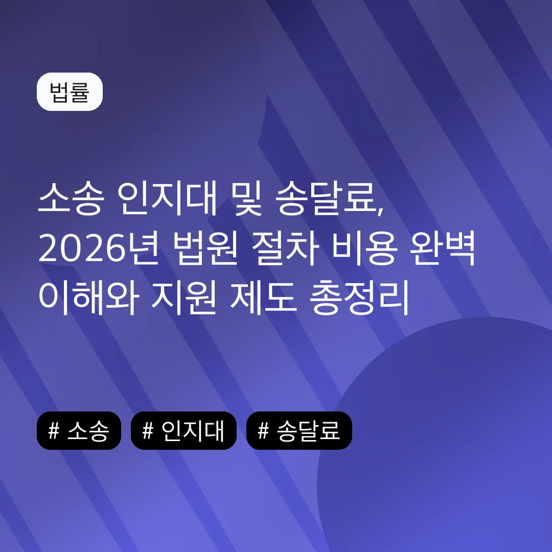 소송 인지대 및 송달료, 2026년 법원 절차 비용 완벽 이해와 지원 제도 총정리