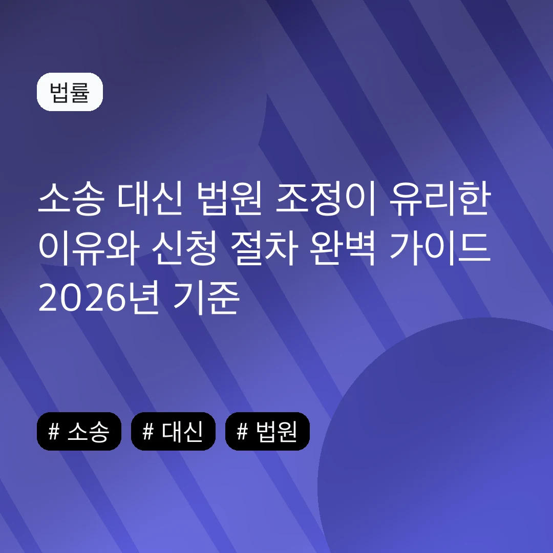 소송 대신 법원 조정이 유리한 이유와 신청 절차 완벽 가이드 2026년 기준