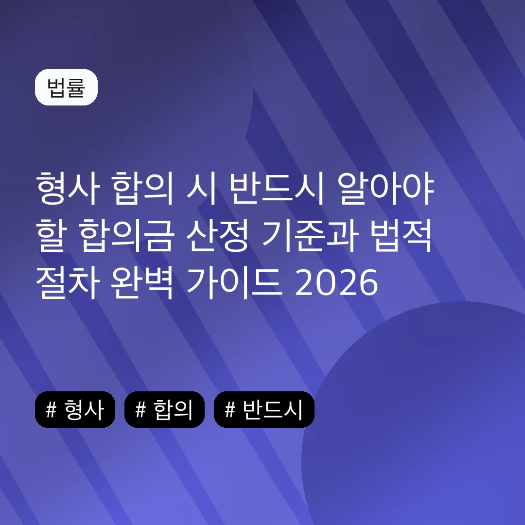 형사 합의 시 반드시 알아야 할 합의금 산정 기준과 법적 절차 완벽 가이드 2026