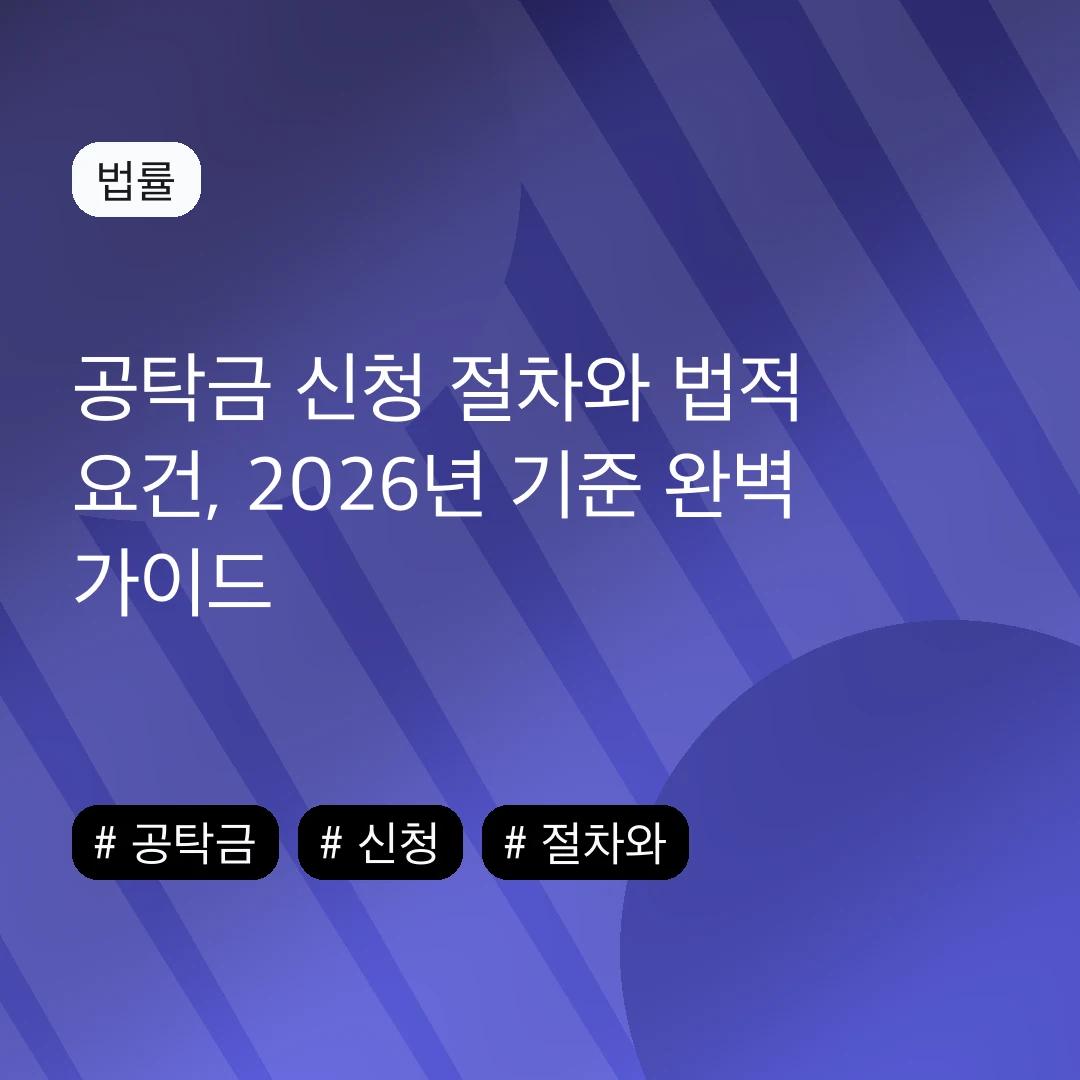 공탁금 신청 절차와 법적 요건, 2026년 기준 완벽 가이드