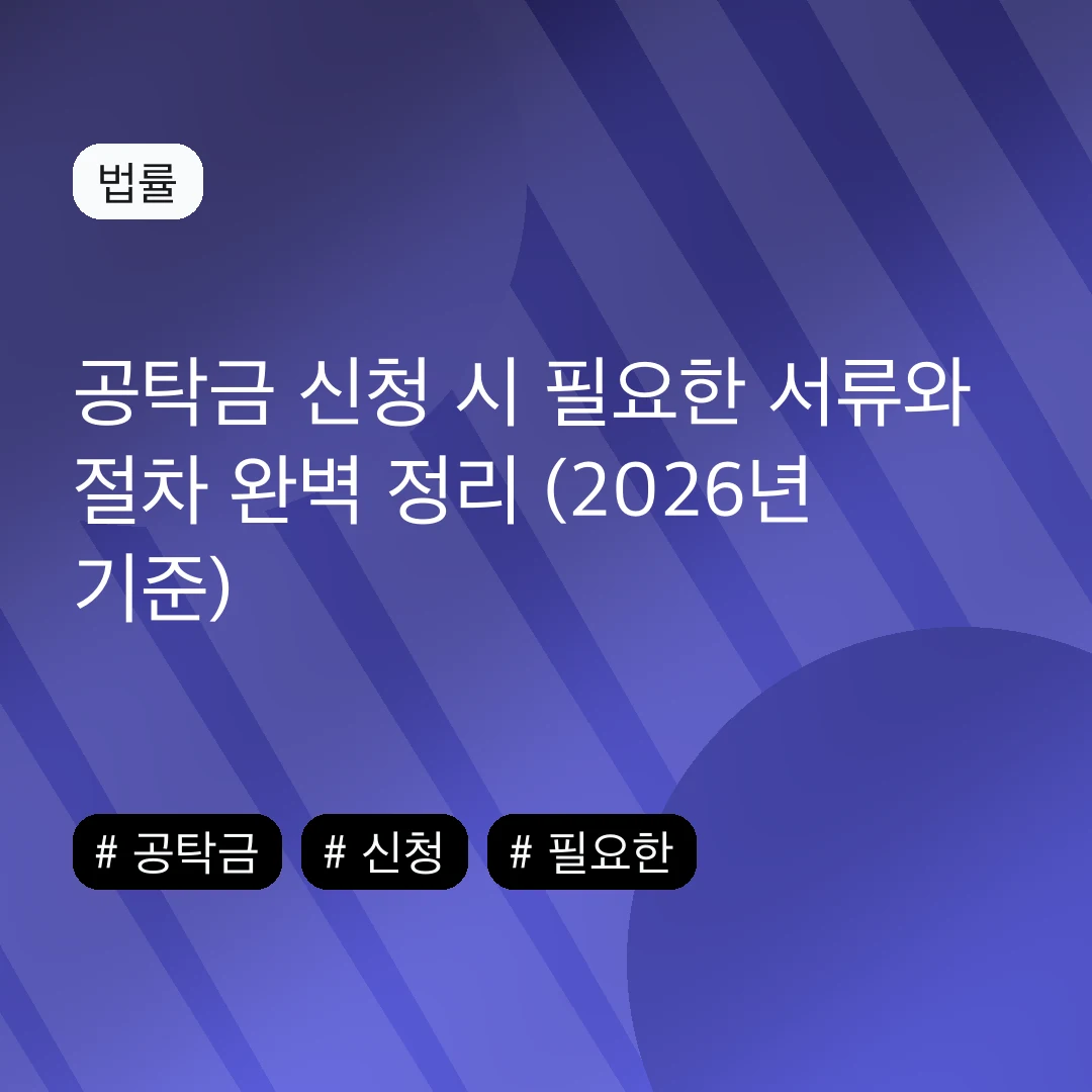 공탁금 신청 시 필요한 서류와 절차 완벽 정리 (2026년 기준)