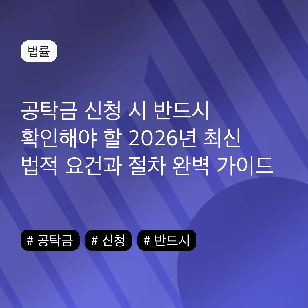공탁금 신청 시 반드시 확인해야 할 2026년 최신 법적 요건과 절차 완벽 가이드
