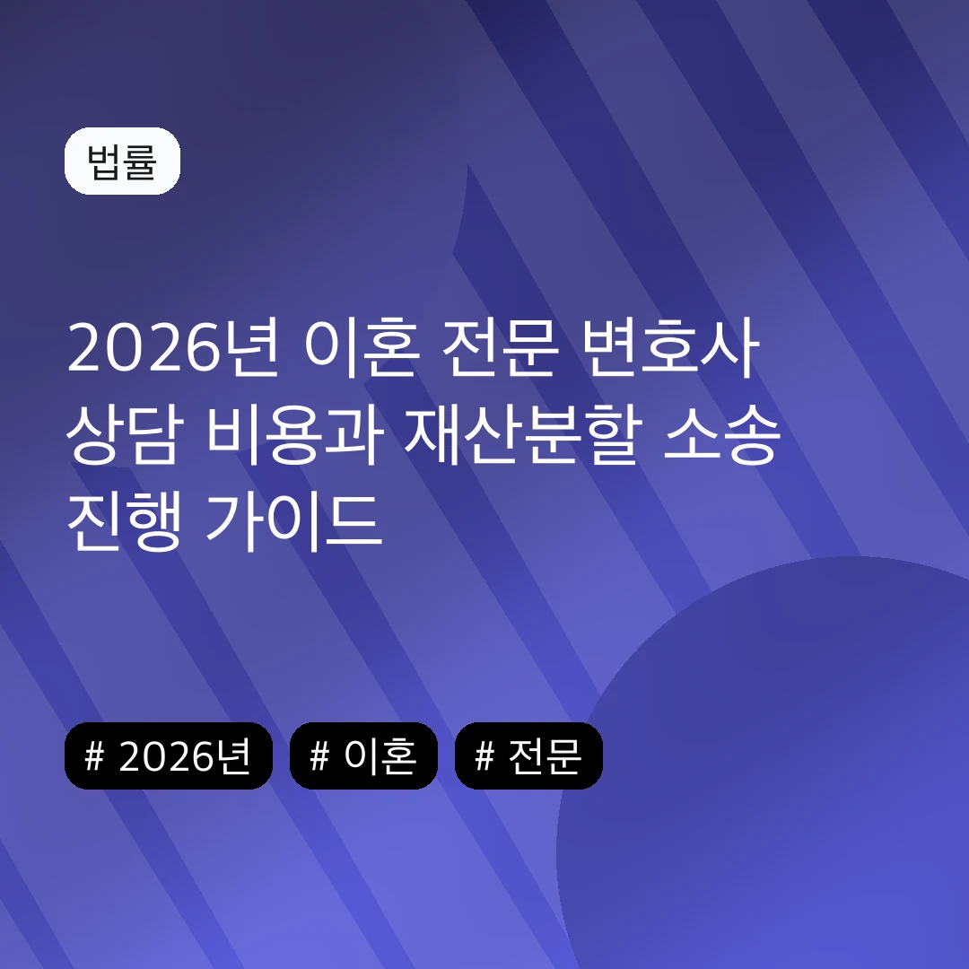 2026년 이혼 전문 변호사 상담 비용과 재산분할 소송 진행 가이드