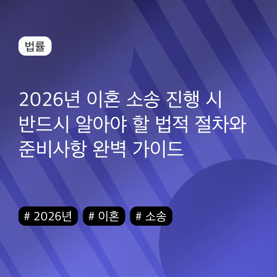 2026년 이혼 소송 진행 시 반드시 알아야 할 법적 절차와 준비사항 완벽 가이드