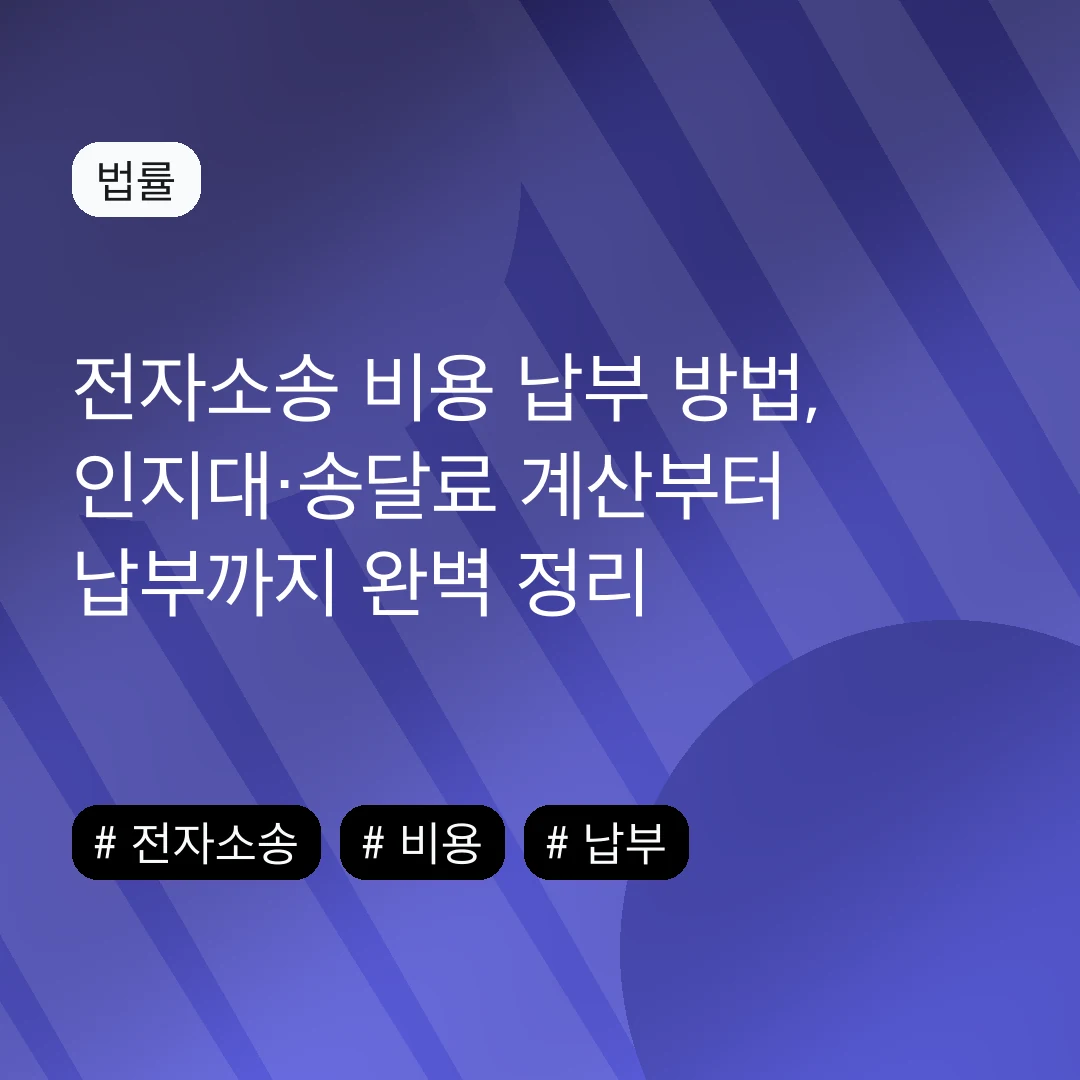 전자소송 비용 납부 방법, 인지대·송달료 계산부터 납부까지 완벽 정리