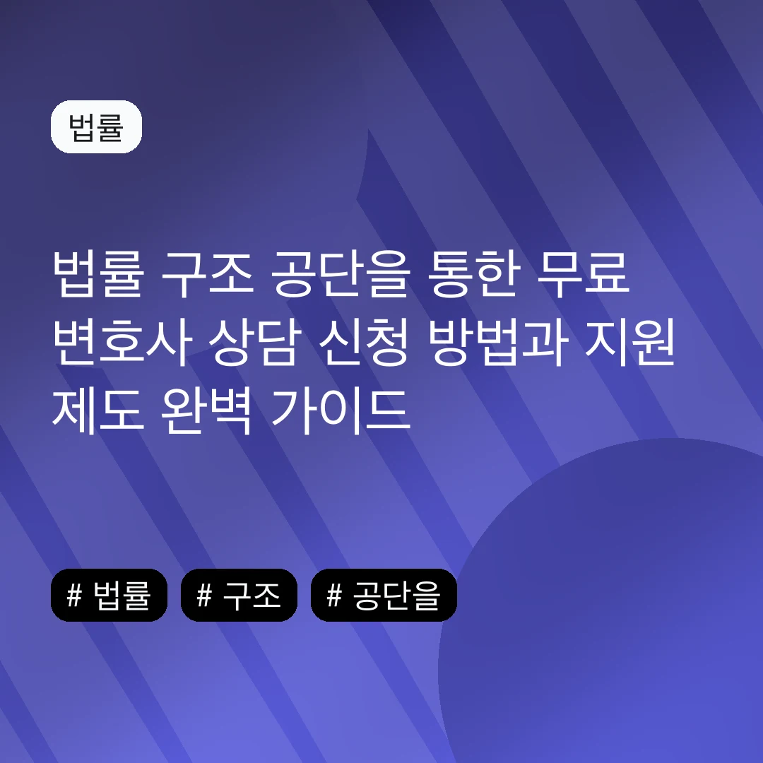 법률 구조 공단을 통한 무료 변호사 상담 신청 방법과 지원 제도 완벽 가이드