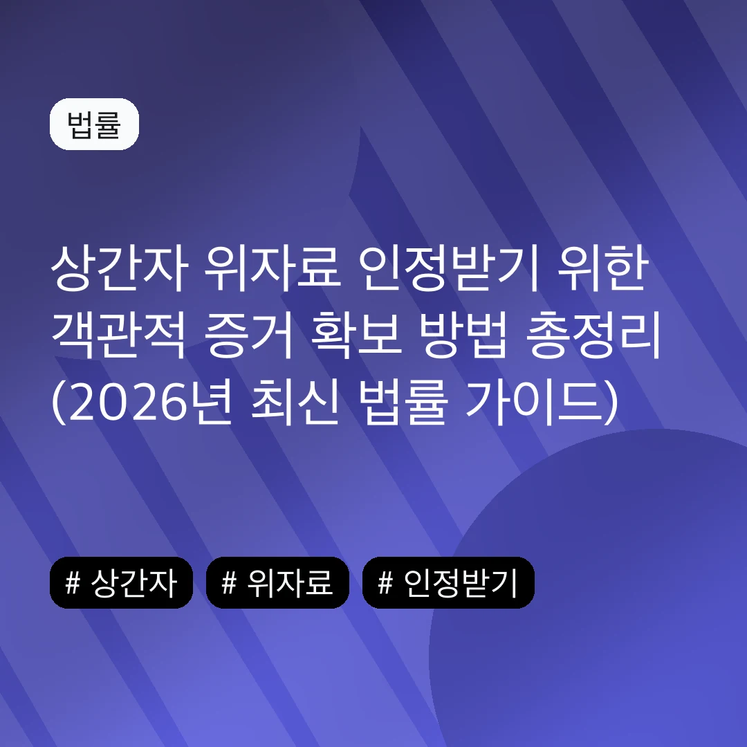 상간자 위자료 인정받기 위한 객관적 증거 확보 방법 총정리 (2026년 최신 법률 가이드)
