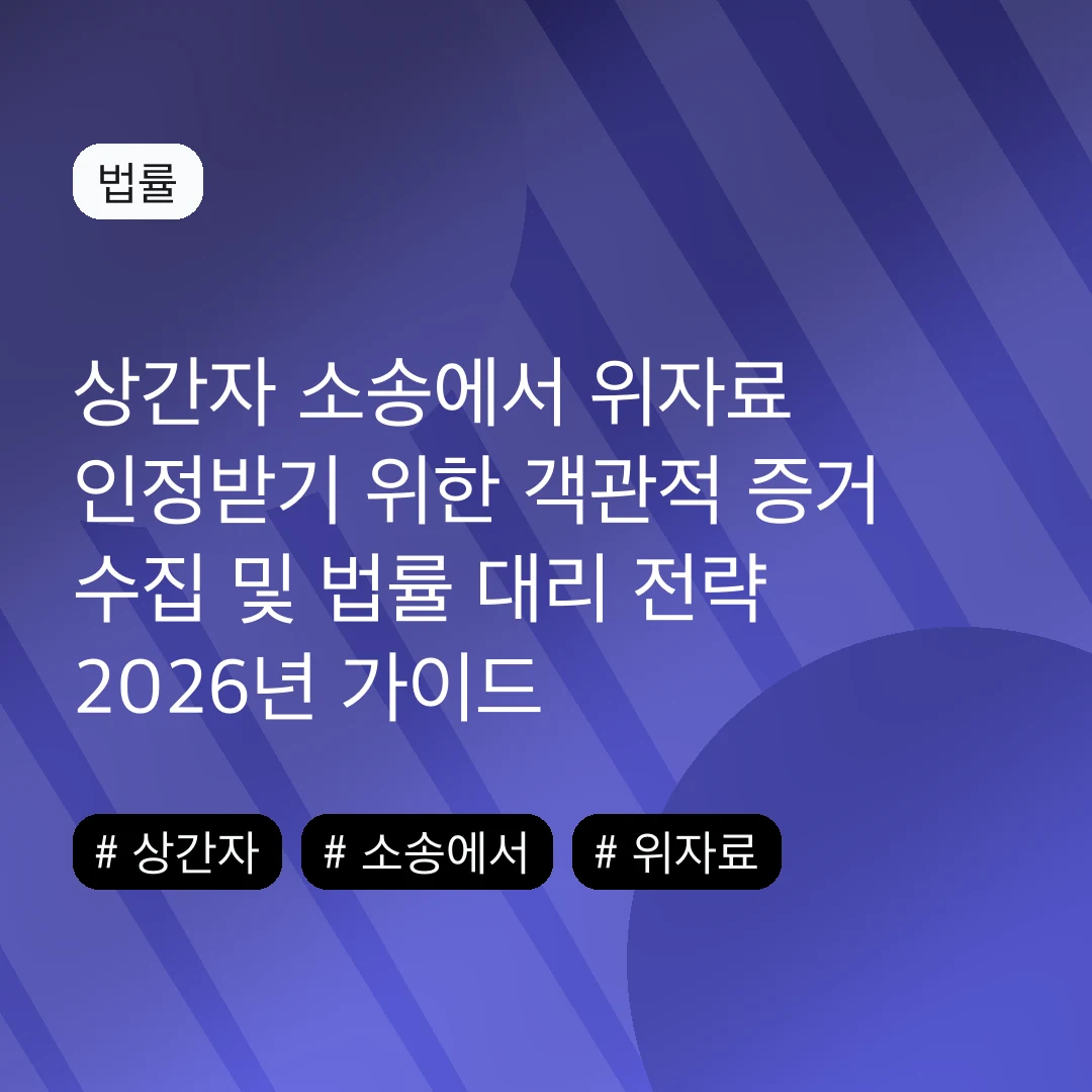 상간자 소송에서 위자료 인정받기 위한 객관적 증거 수집 및 법률 대리 전략 2026년 가이드